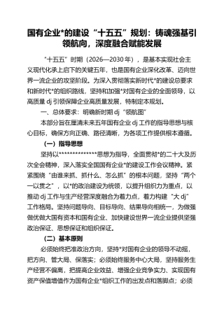 国有企业党的建设“十五五”规划：铸魂强基引领航向，深度融合赋能发展