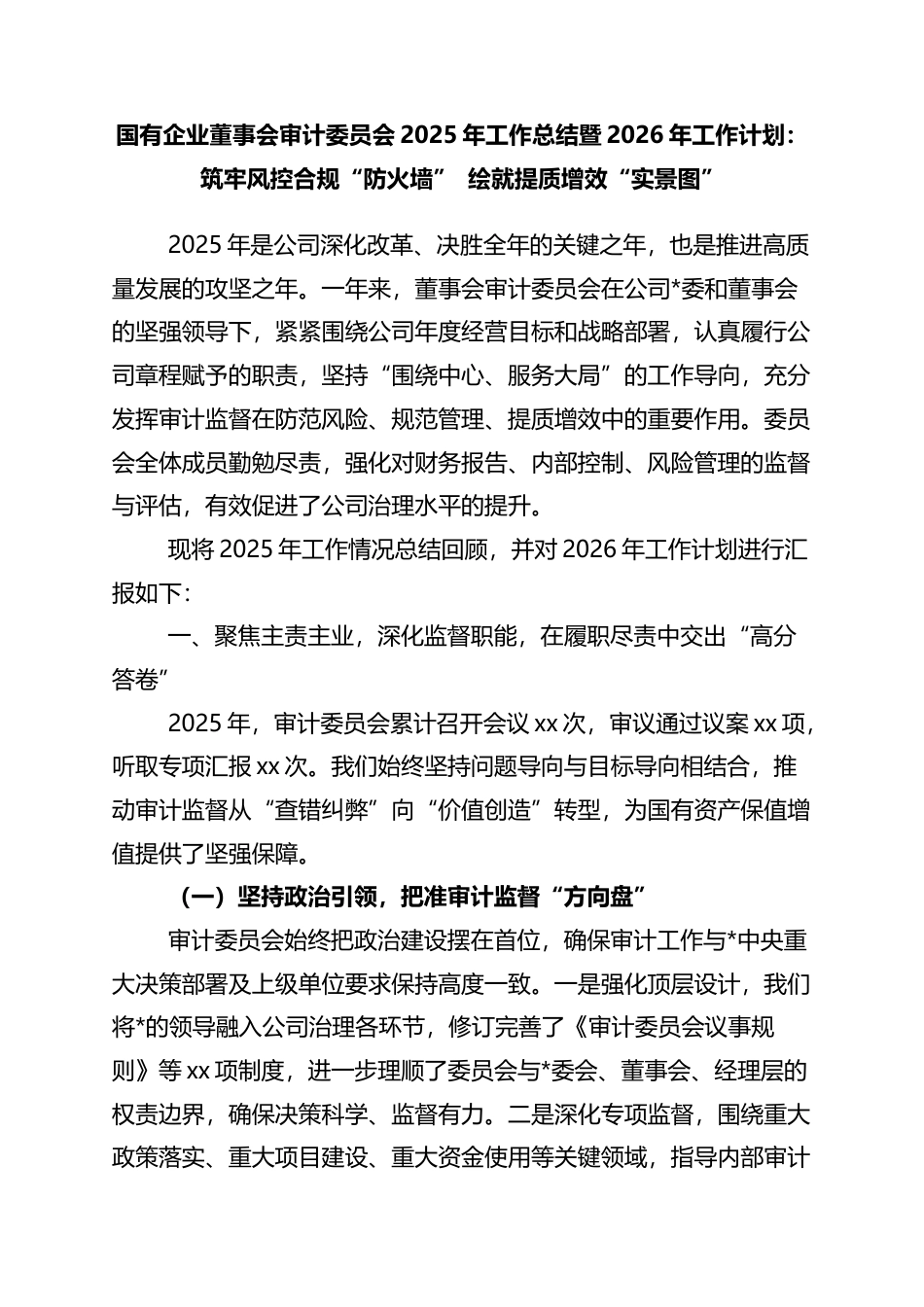 国有企业董事会审计委员会2025年工作总结暨2026年工作计划：筑牢风控合规“防火墙”+绘就提质增效“实景图”_第1页