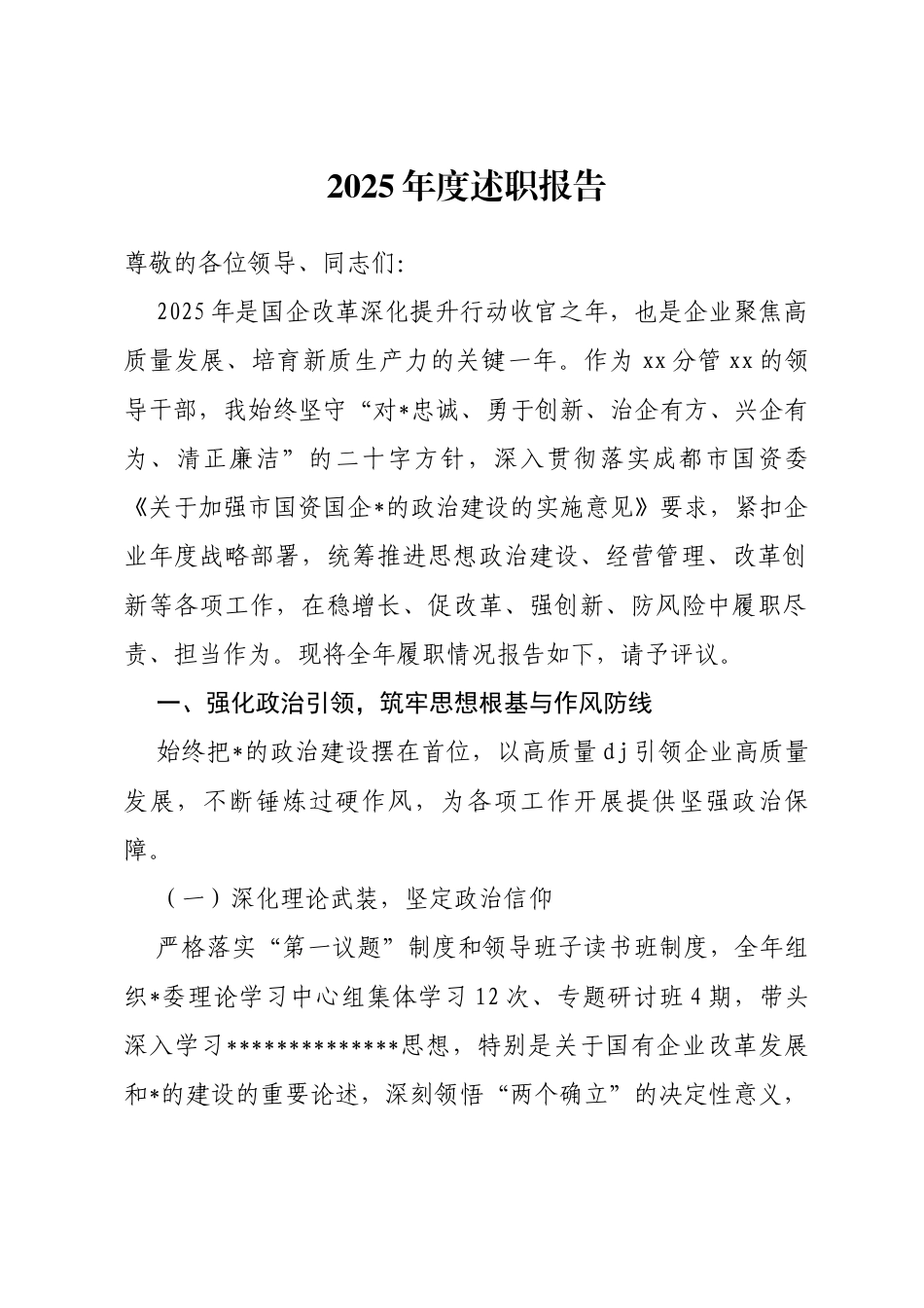 国企干部2025年述职测评报告_第1页