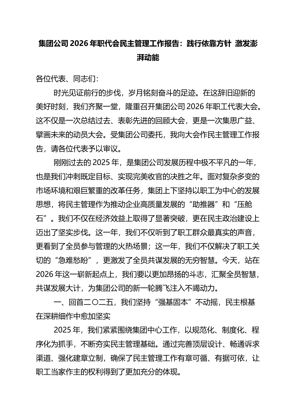 集团公司2026年职代会民主管理工作报告：践行依靠方针+激发澎湃动能_第1页