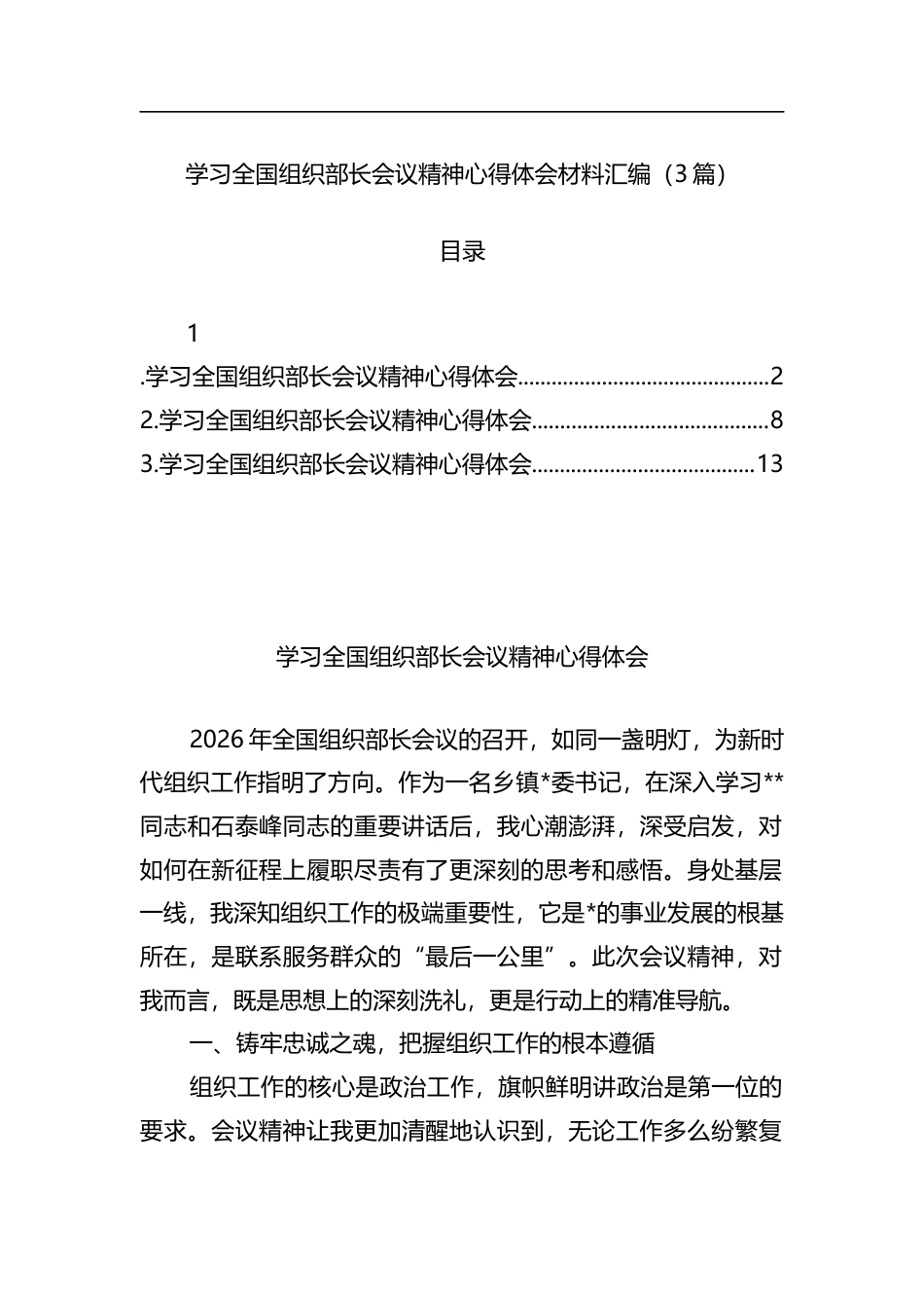 学习全国组织部长会议精神心得体会材料汇编（3篇）_第1页