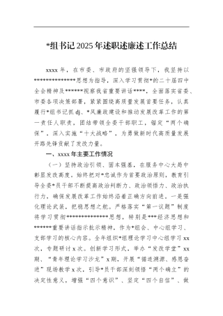 书记2025年述职述廉述工作总结