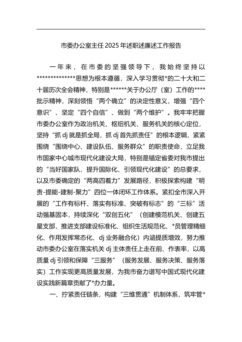 市委办公室主任2025年述职述廉述工作报告_第1页