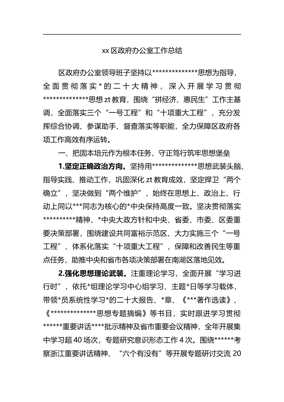 区政府办公室工作总结_第1页