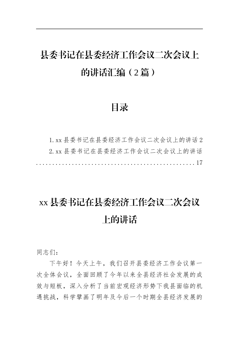 县委书记在县委经济工作会议二次会议上的讲话汇编（2篇）_第1页