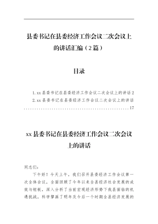 县委书记在县委经济工作会议二次会议上的讲话汇编（2篇）