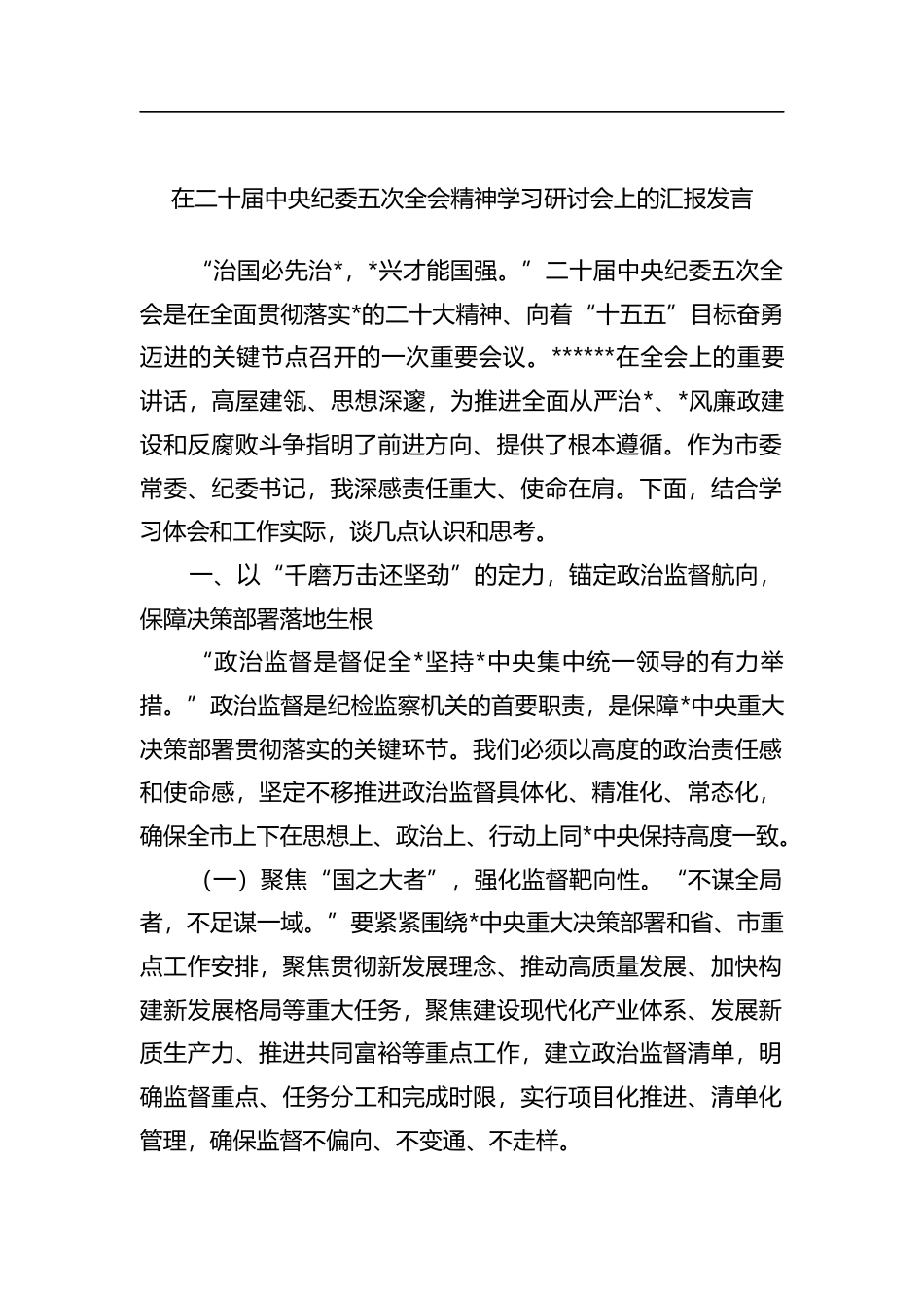 在二十届中央纪委五次全会精神学习研讨会上的汇报发言_第1页