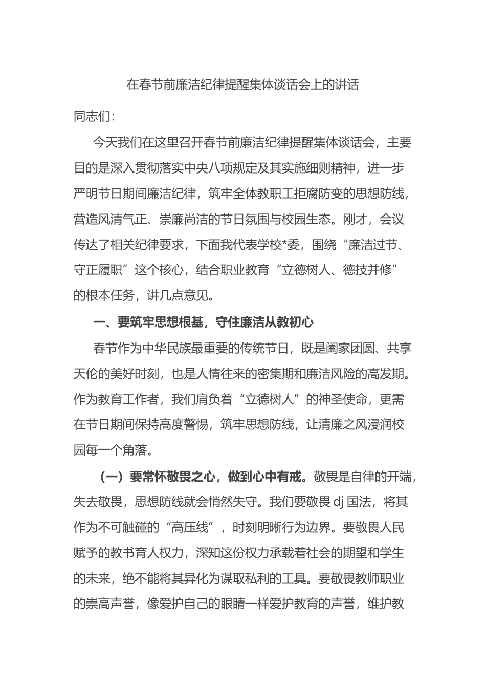 在春节前廉洁纪律提醒集体谈话会上的讲话_第1页