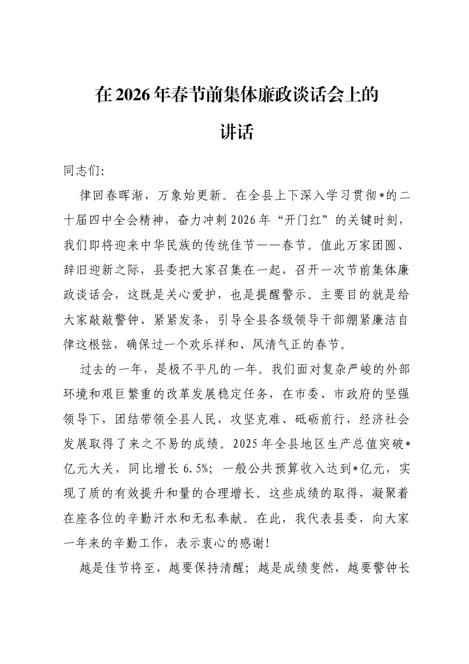 在2026年春节前集体廉政谈话会上的讲话_第1页