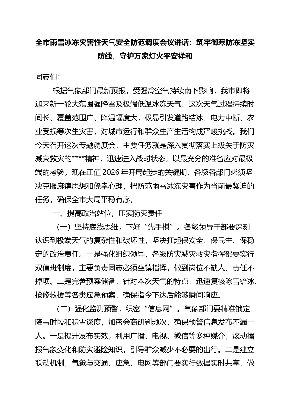 全市雨雪冰冻灾害性天气安全防范调度会议讲话：筑牢御寒防冻坚实防线，守护万家灯火平安祥和_第1页