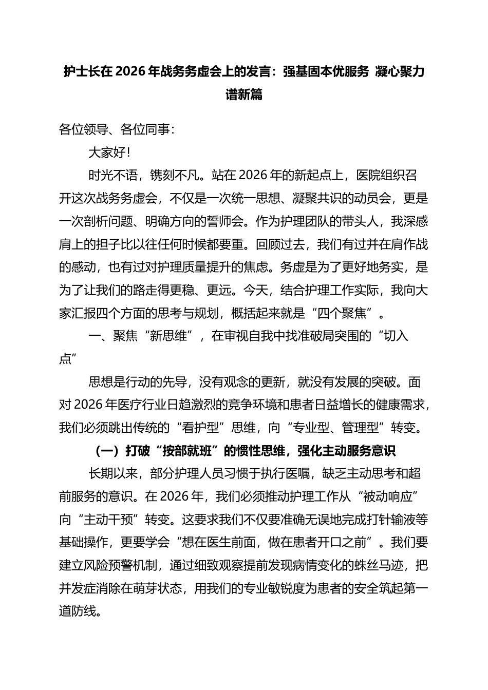 护士长在2026年战务务虚会上的发言：强基固本优服务+凝心聚力谱新篇_第1页