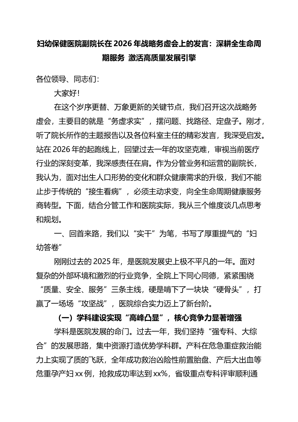 妇幼保健医院副院长在2026年战略务虚会上的发言：深耕全生命周期服务+激活高质量发展引擎_第1页