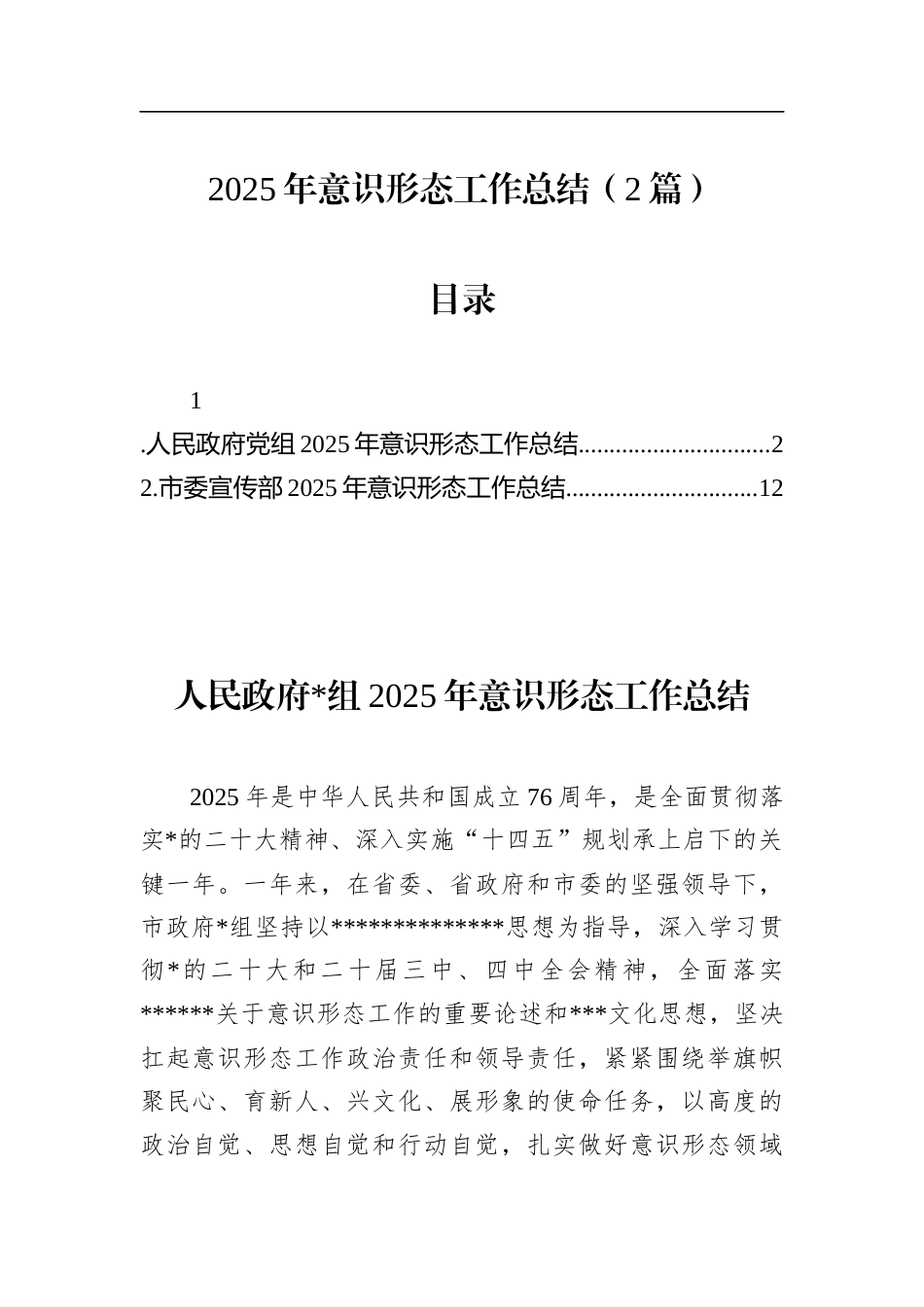 2025年意识形态工作总结（2篇）_第1页