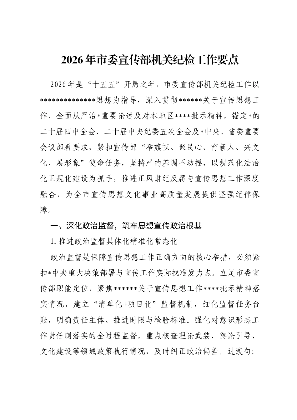 2026年市委宣传部机关纪检工作要点_第1页