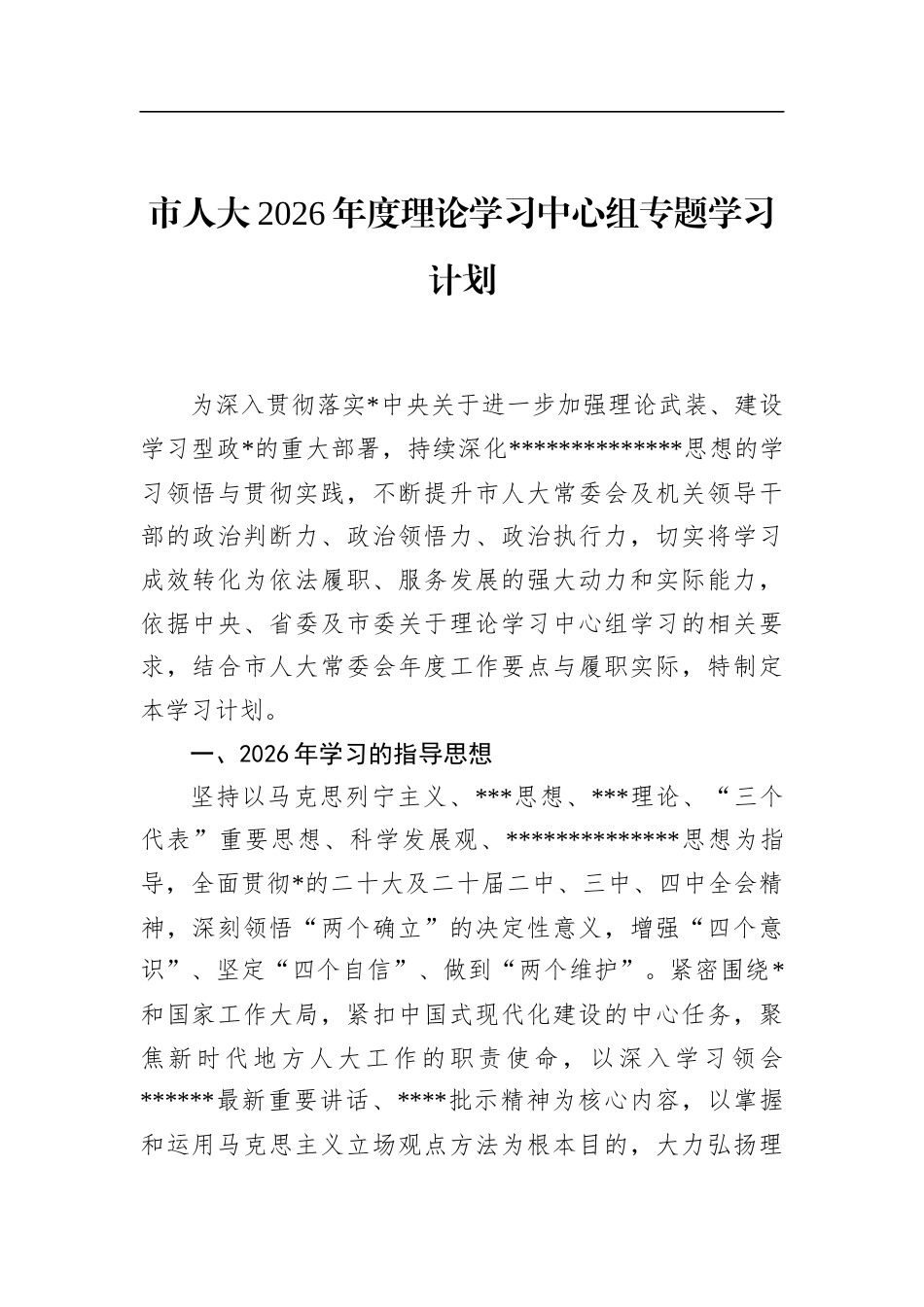 市人大2026年度理论学习中心组专题学习计划_第1页