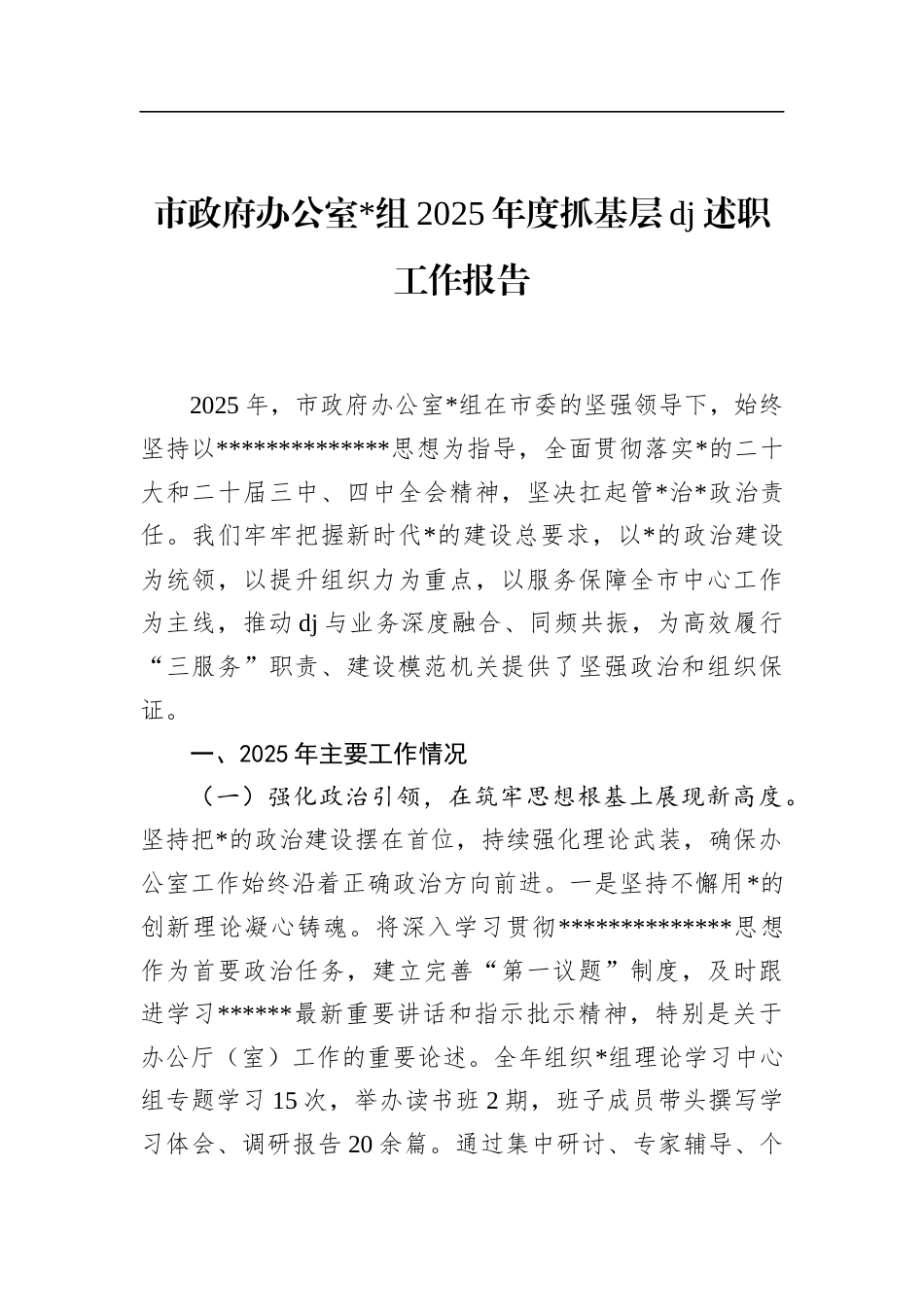 市政府办公室2025年度抓基层党建述职工作报告_第1页