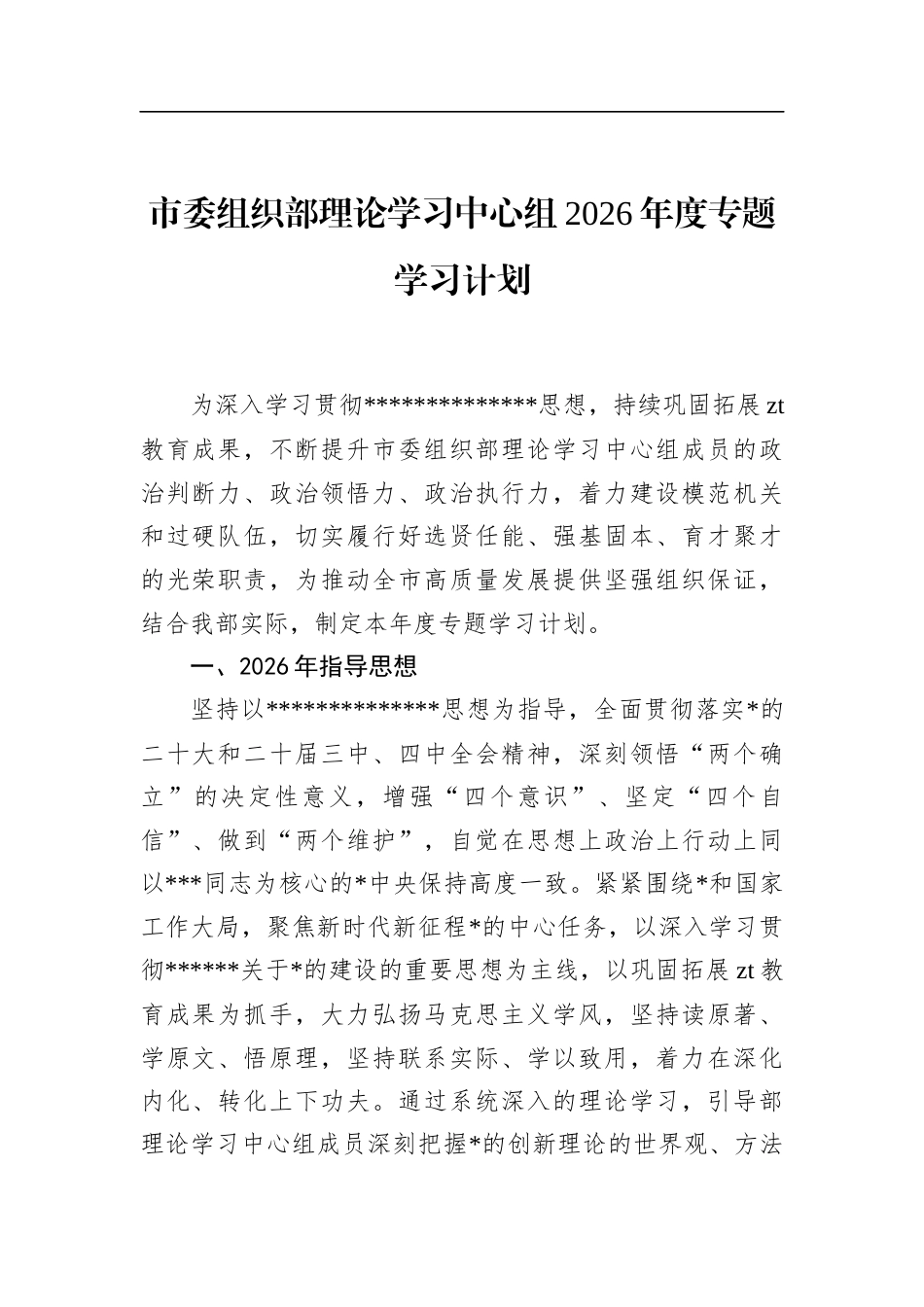 市委组织部理论学习中心组2026年度专题学习计划_第1页