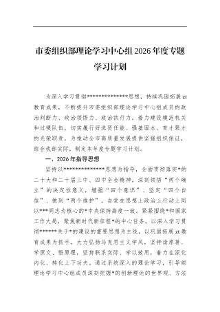 市委组织部理论学习中心组2026年度专题学习计划