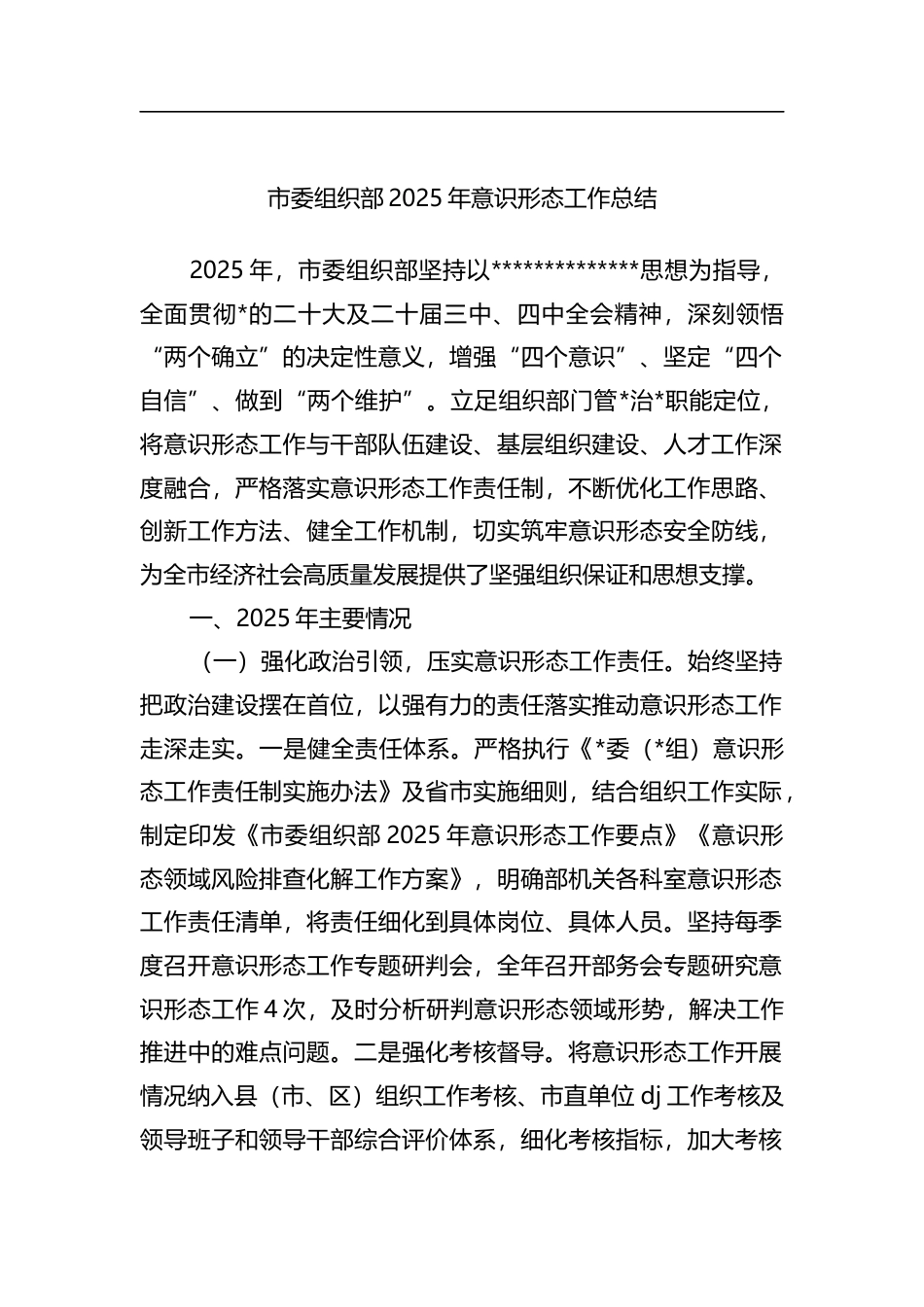 市委组织部2025年意识形态工作总结_第1页