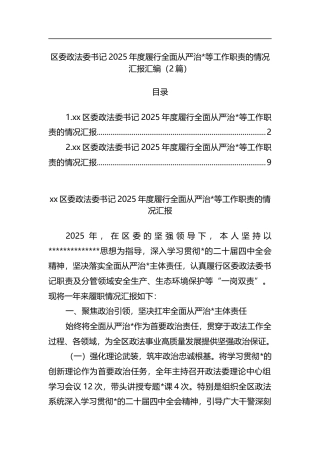 区委政法委书记2025年度履行全面从严治党等工作职责的情况汇报汇编（2篇）