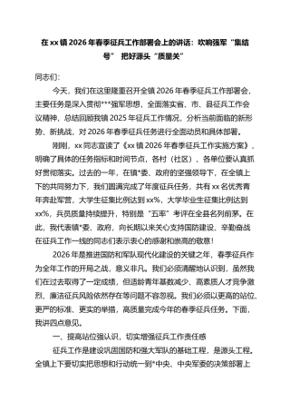 在XX镇2026年春季征兵工作部署会上的讲话：吹响强军“集结号”+把好源头“质量关”