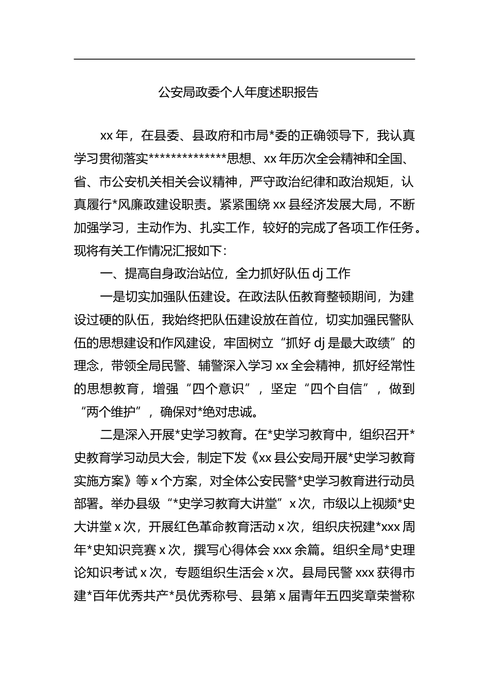 公安局政委个人年度述职报告_第1页