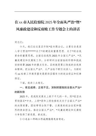 在XX市人民检察院2025年全面从严治X暨X风廉政建设和反腐败工作专题会上的讲话