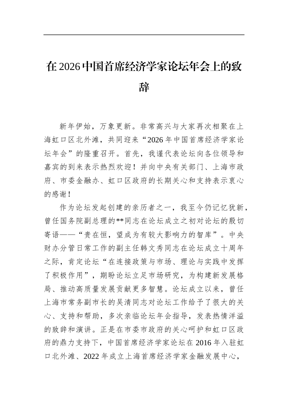 在2026中国首席经济学家论坛年会上的致辞_第1页