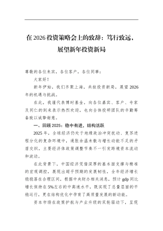 在2026投资策略会上的致辞：笃行致远，展望新年投资新局