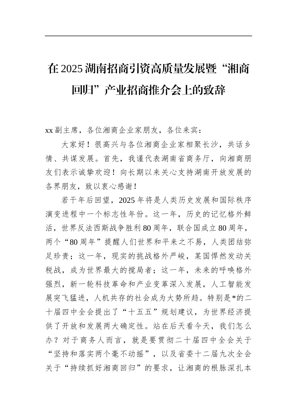 在2025湖南招商引资高质量发展暨“湘商回归”产业招商推介会上的致辞_第1页