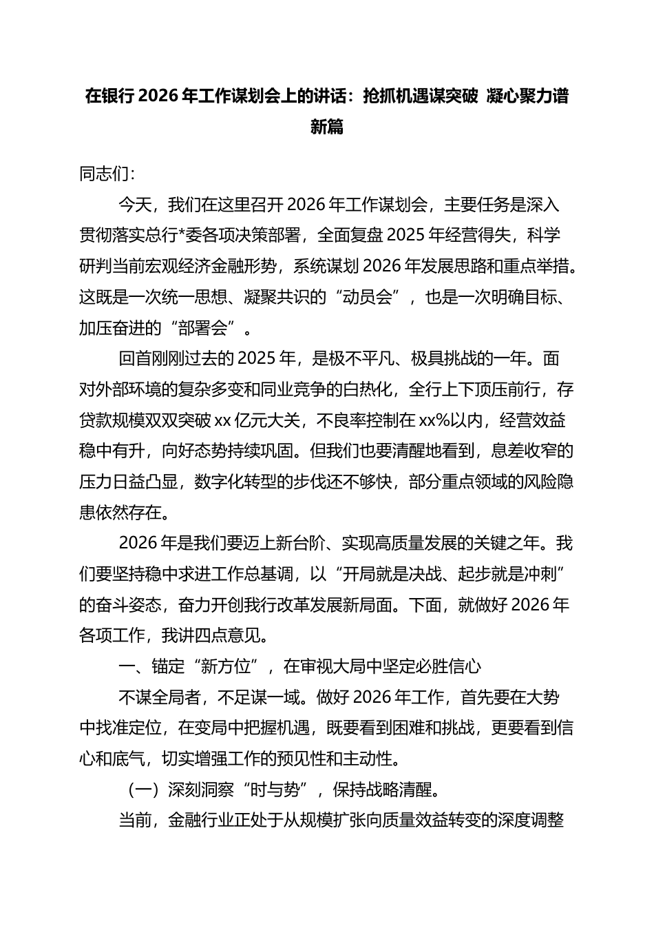 在银行2026年工作谋划会上的讲话：抢抓机遇谋突破+凝心聚力谱新篇_第1页