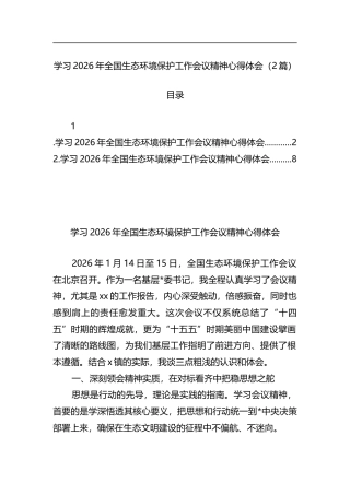 学习2026年全国生态环境保护工作会议精神心得体会（2篇）