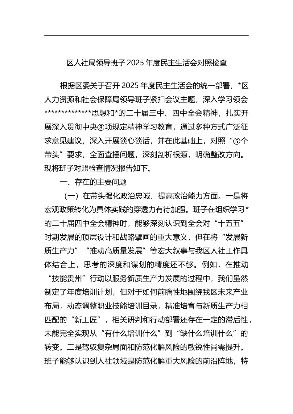 区人社局领导班子2025年度民主生活会对照检查_第1页