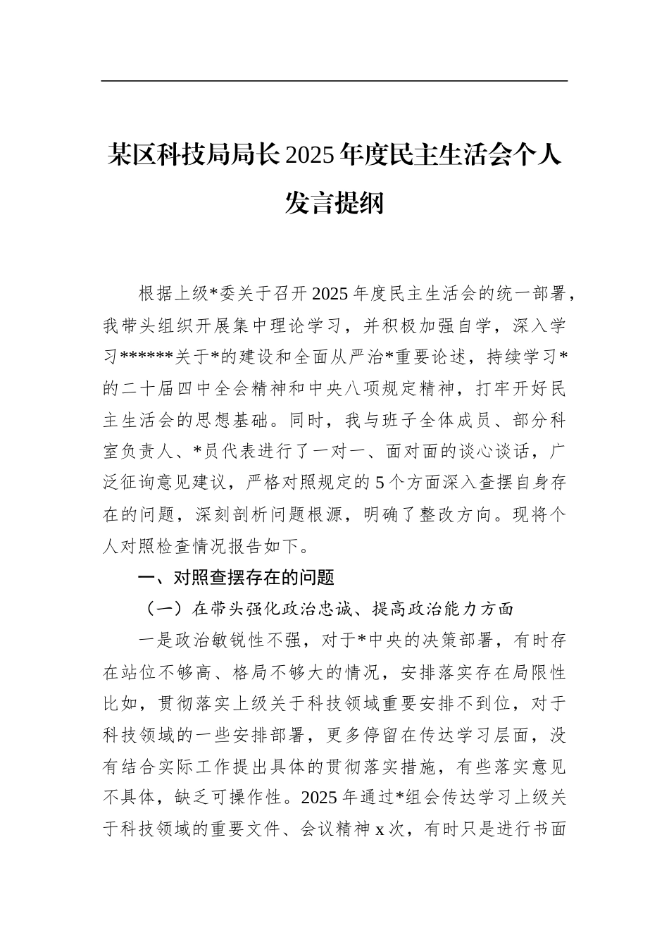 区科技局局长2025年度民主生活会个人发言提纲_第1页