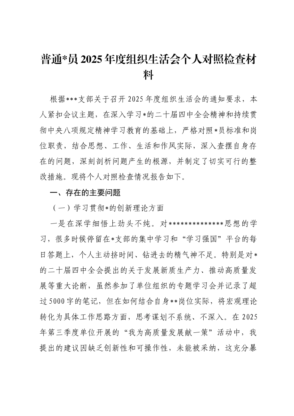 普通党员2025年度组织生活会个人对照检查材料(五个对照)_第1页