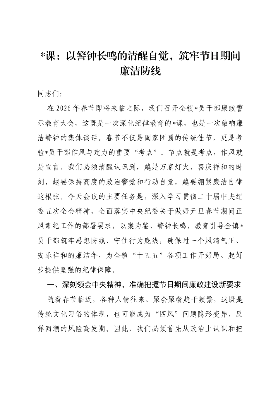 党课：以警钟长鸣的清醒自觉，筑牢节日期间廉洁防线_第1页
