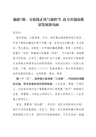 廉政党课：守底线正风气强担当奋力开创高质量发展新局面