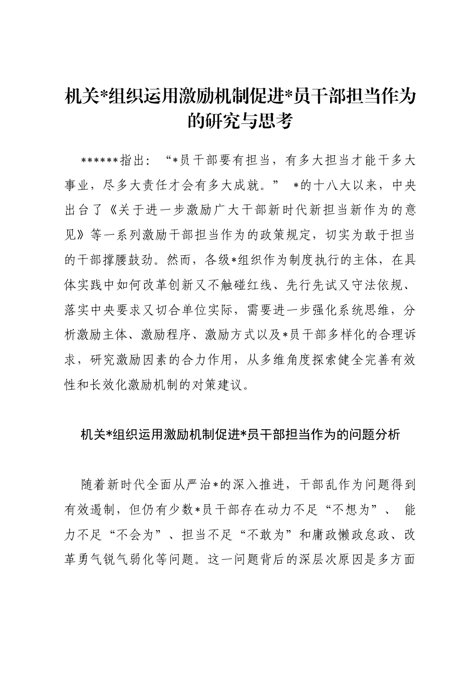 机关党组织运用激励机制促进党员干部担当作为的研究与思考_第1页
