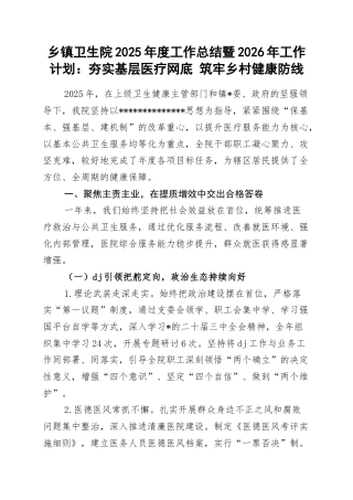 乡镇卫生院2025年度工作总结暨2026年工作计划：夯实基层医疗网底+筑牢乡村健康防线