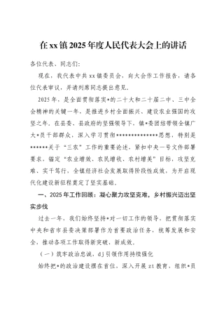 在xx镇2025年度人民代表大会上的讲话