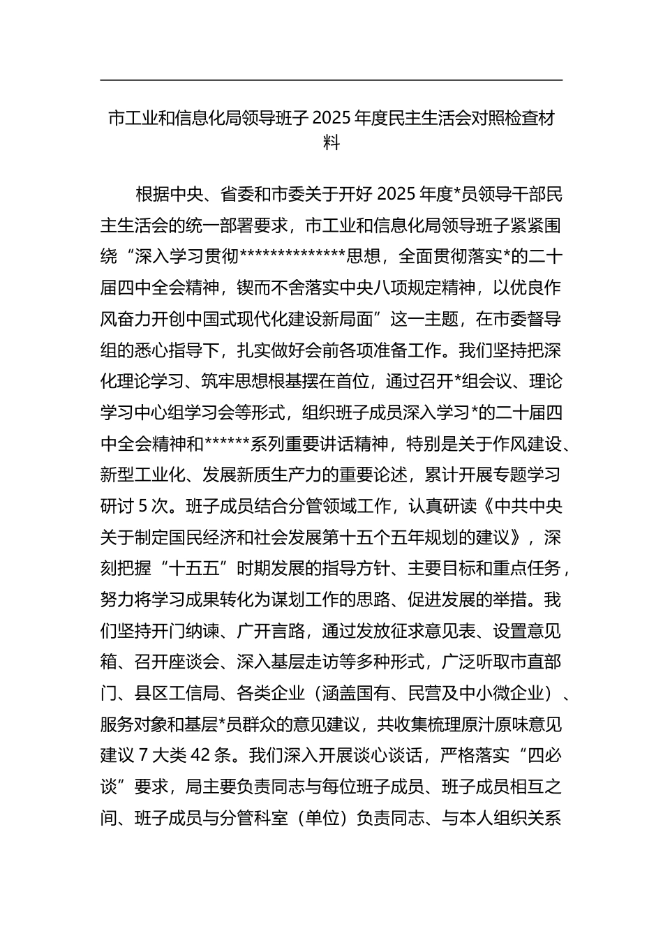 市工业和信息化局领导班子2025年度民主生活会对照检查材料_第1页