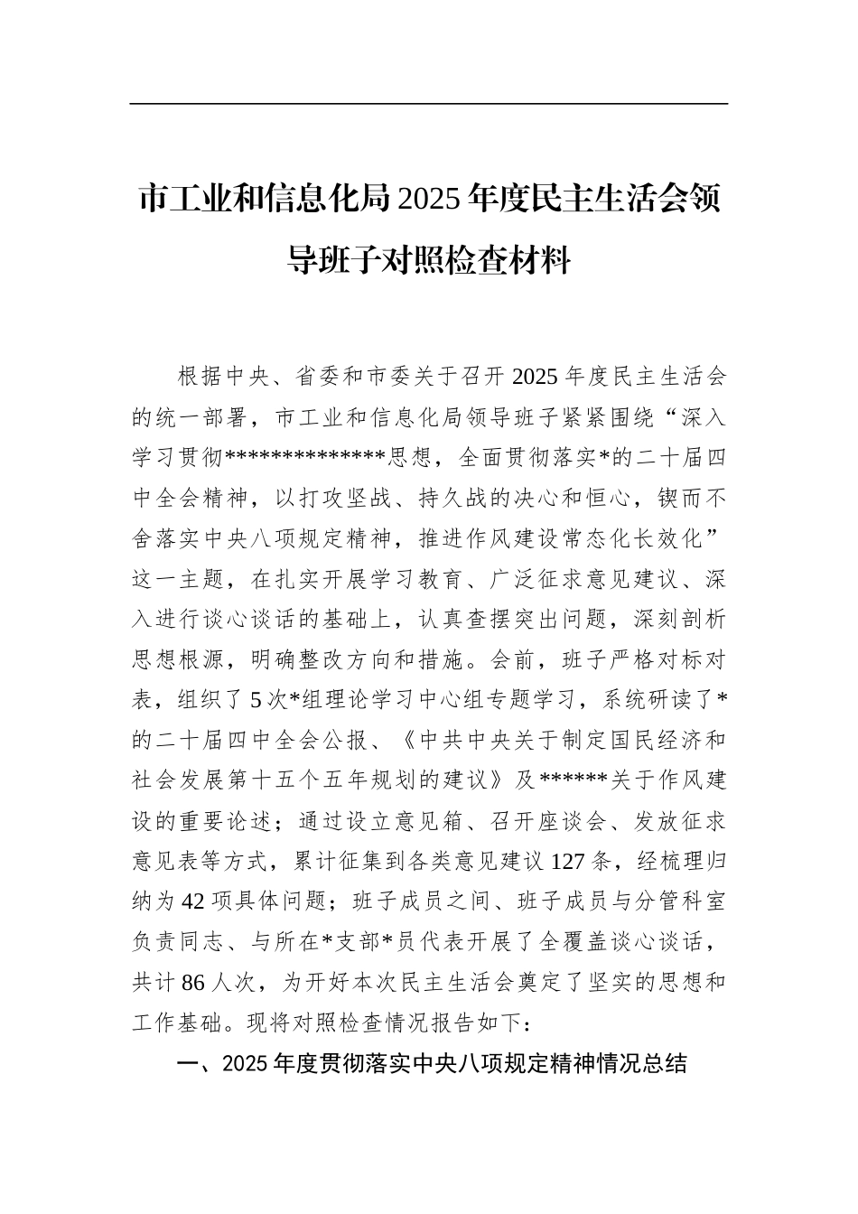 市工业和信息化局2025年度民主生活会领导班子对照检查材料_第1页