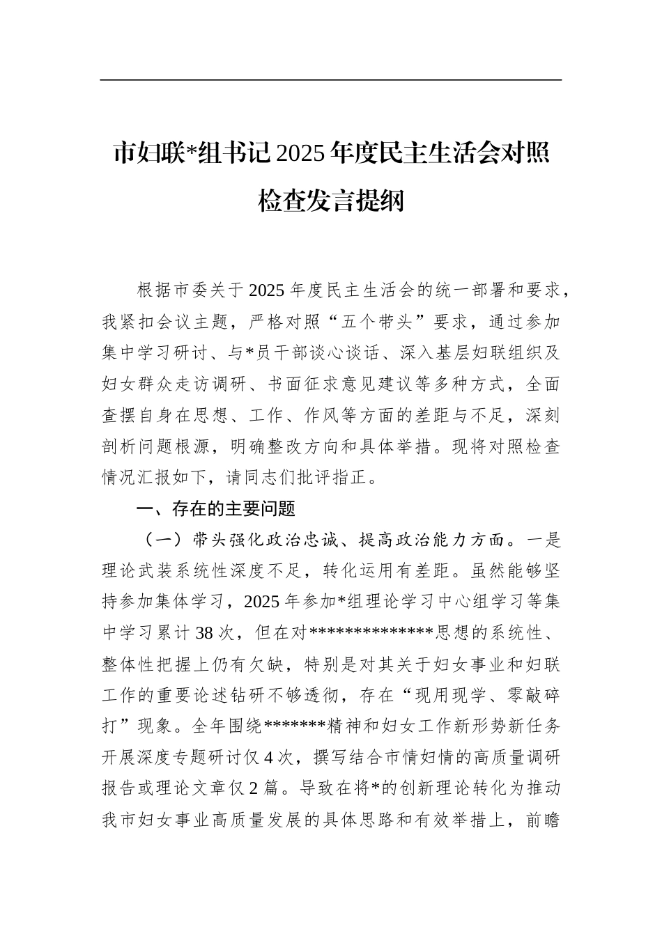 市妇联书记2025年度民主生活会对照检查发言提纲_第1页