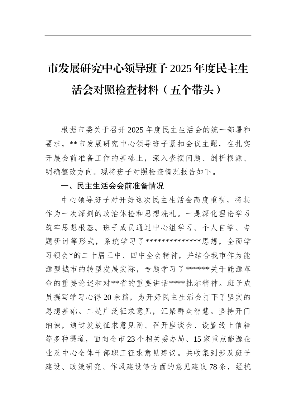 市发展研究中心领导班子2025年度民主生活会对照检查材料（五个带头）_第1页