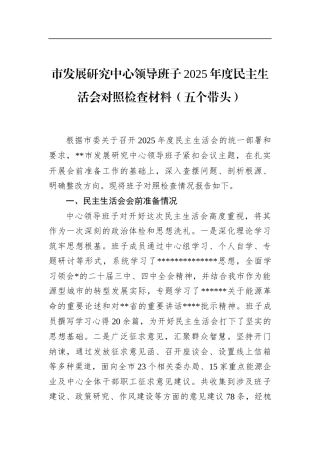 市发展研究中心领导班子2025年度民主生活会对照检查材料（五个带头）