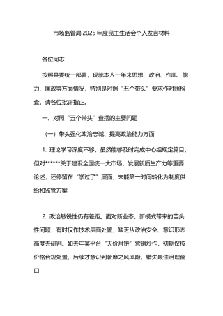 市场监管局2025年度民主生活会个人发言材料