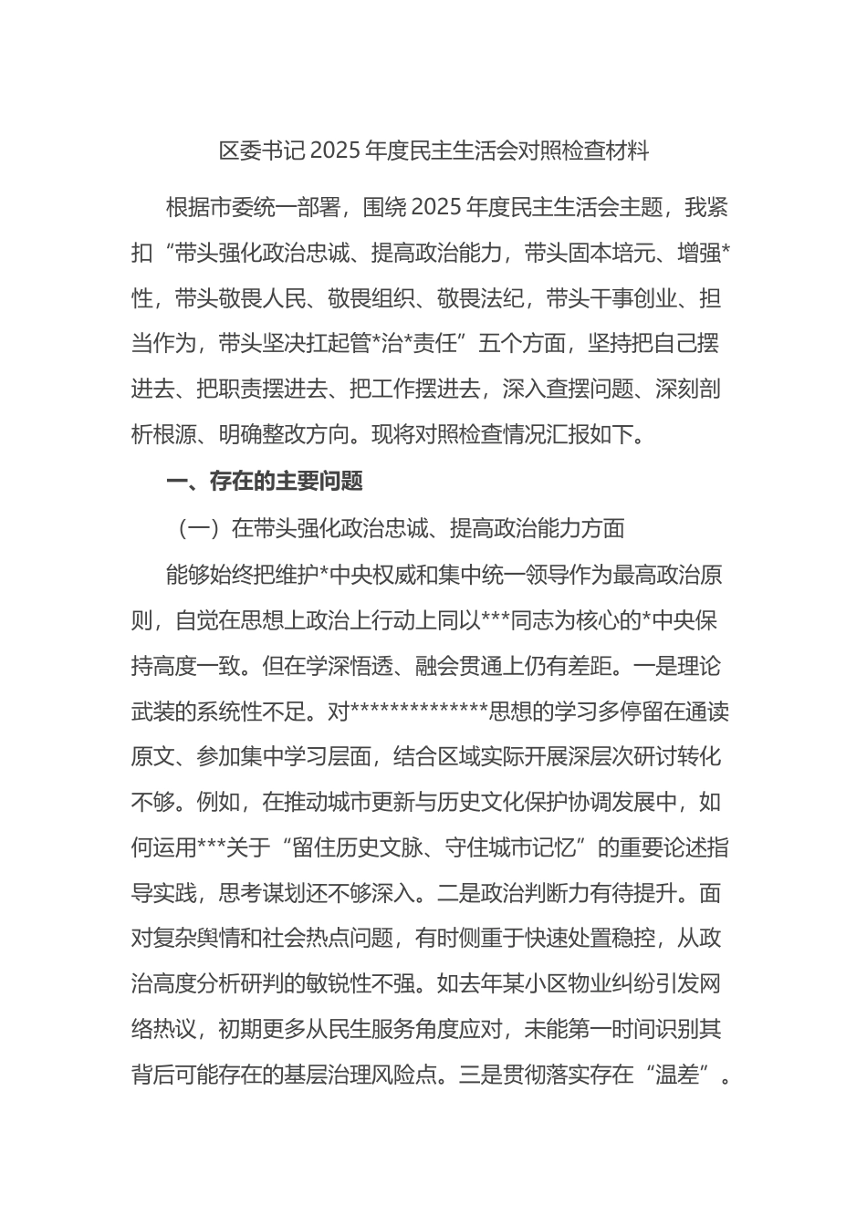 区委书记2025年度民主生活会对照检查材料_第1页
