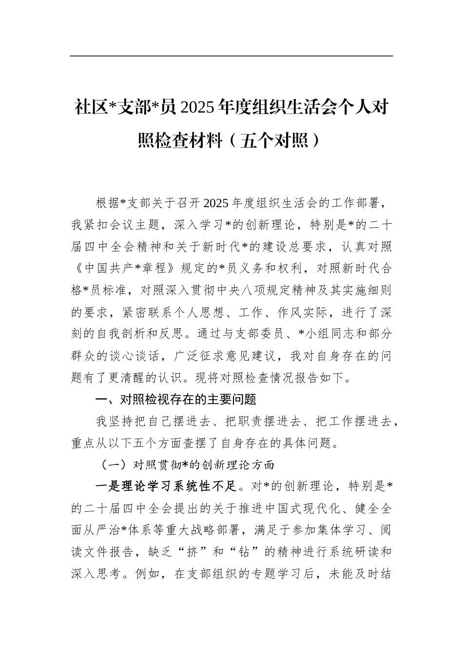 社区党员2025年度组织生活会个人对照检查材料（五个对照）_第1页