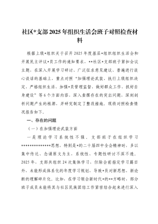 社区支部2025年组织生活会班子对照检查材料(六个对照)