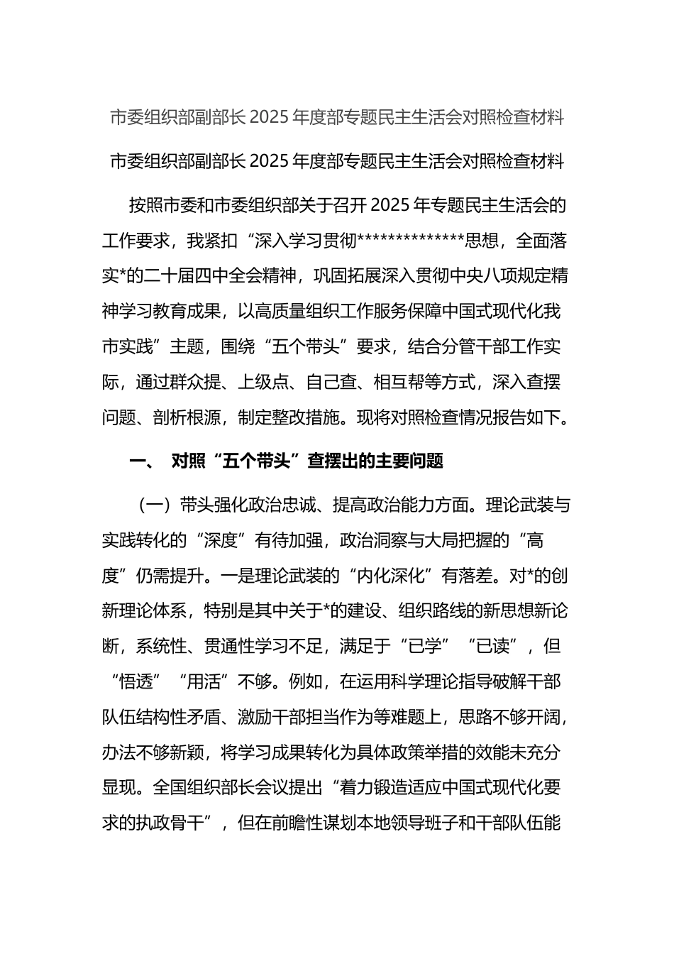 市委组织部副部长2025年度部专题民主生活会对照检查材料_第1页